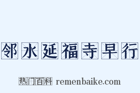 邻水延福寺早行是什么意思的图片